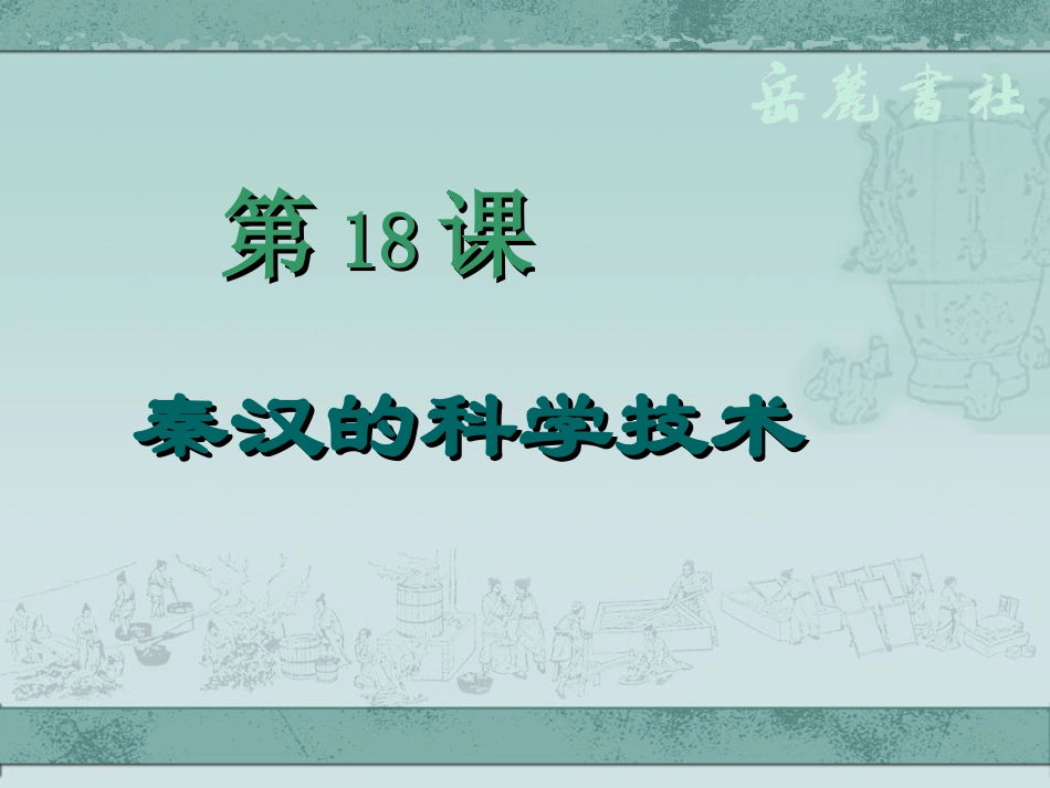 秦汉的科学技术_第2页