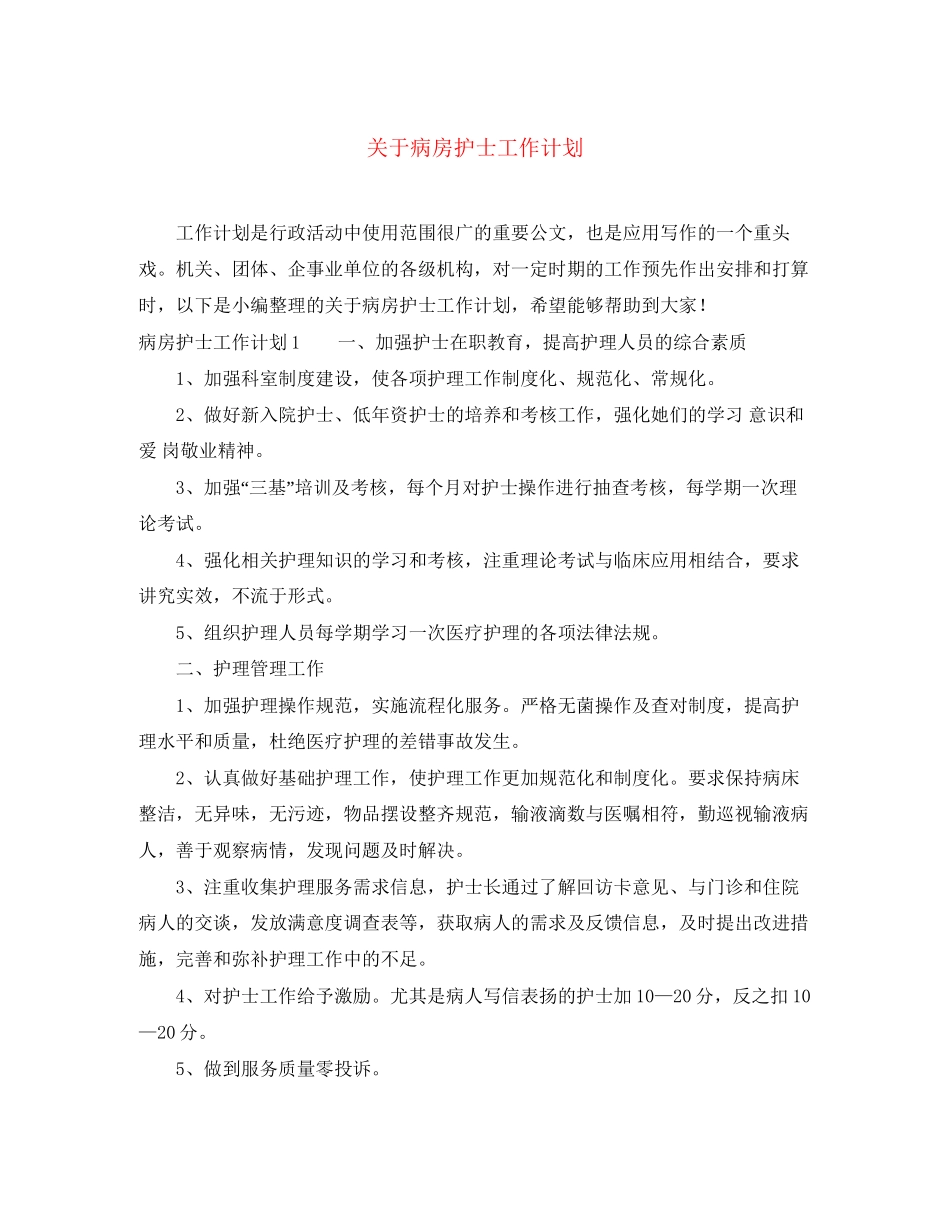 关于病房护士工作计划_第1页