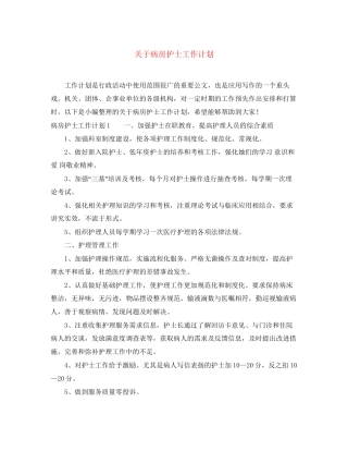关于病房护士工作计划