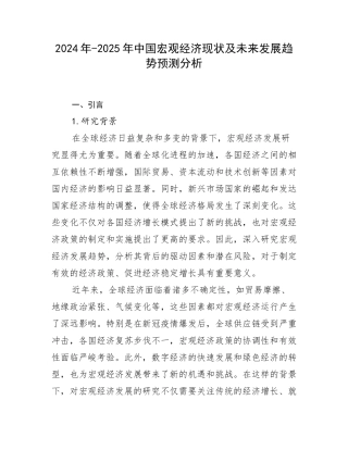 2024年-2025年中国宏观经济现状及未来发展趋势预测分析