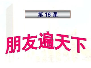 朋友遍天下课件