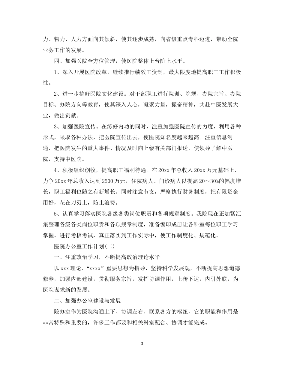 医院办公室的工作计划_第3页