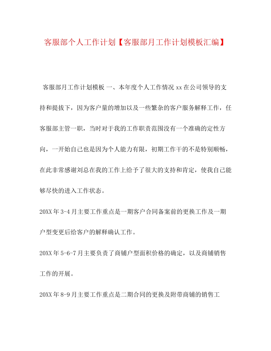 客服部个人工作计划【客服部月工作计划模板汇编】_第1页