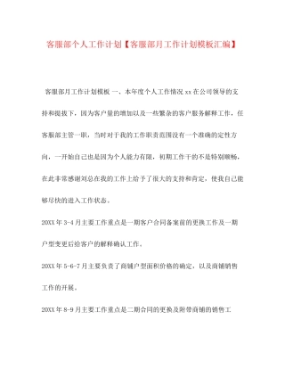 客服部个人工作计划【客服部月工作计划模板汇编】