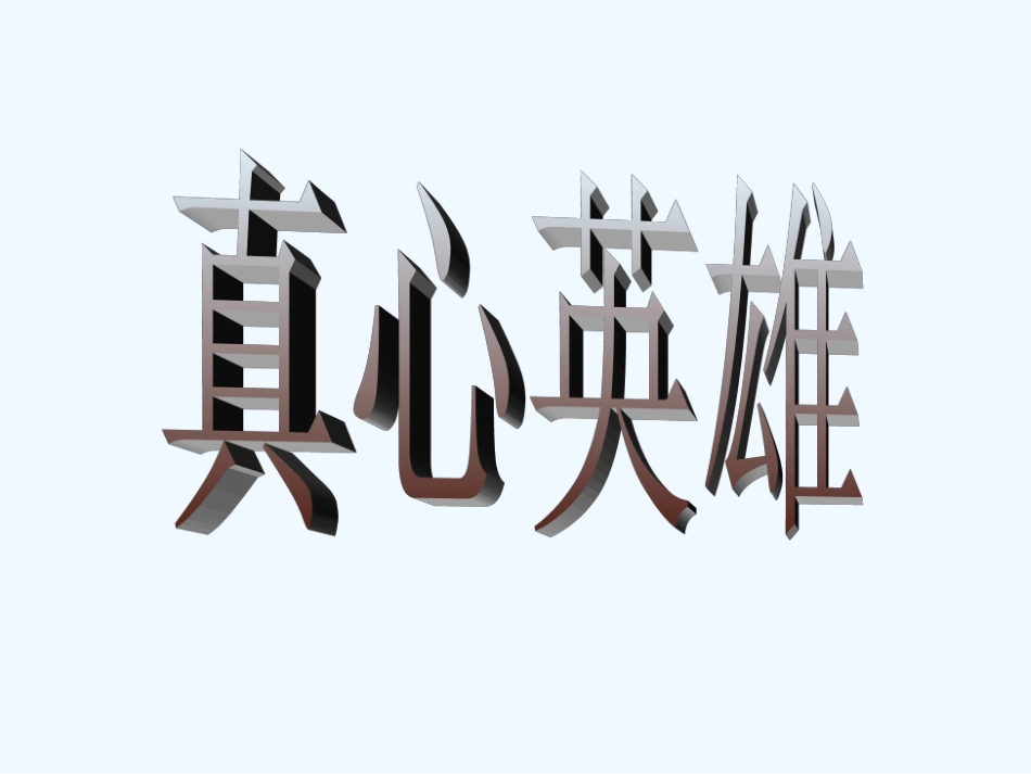 七年级语文下册 《技术年表》课件 鄂教版_第1页