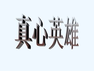 七年级语文下册 《技术年表》课件 鄂教版
