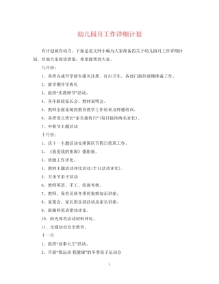 幼儿园月工作详细计划