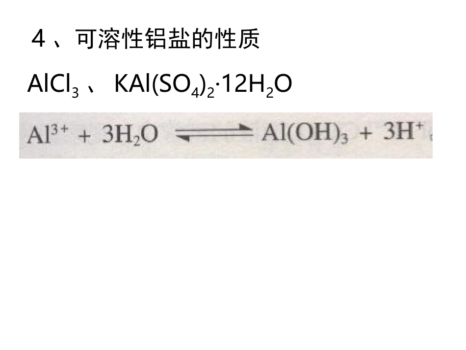 专题二物质性质的探究课题一铝及其化合物的性质_第3页