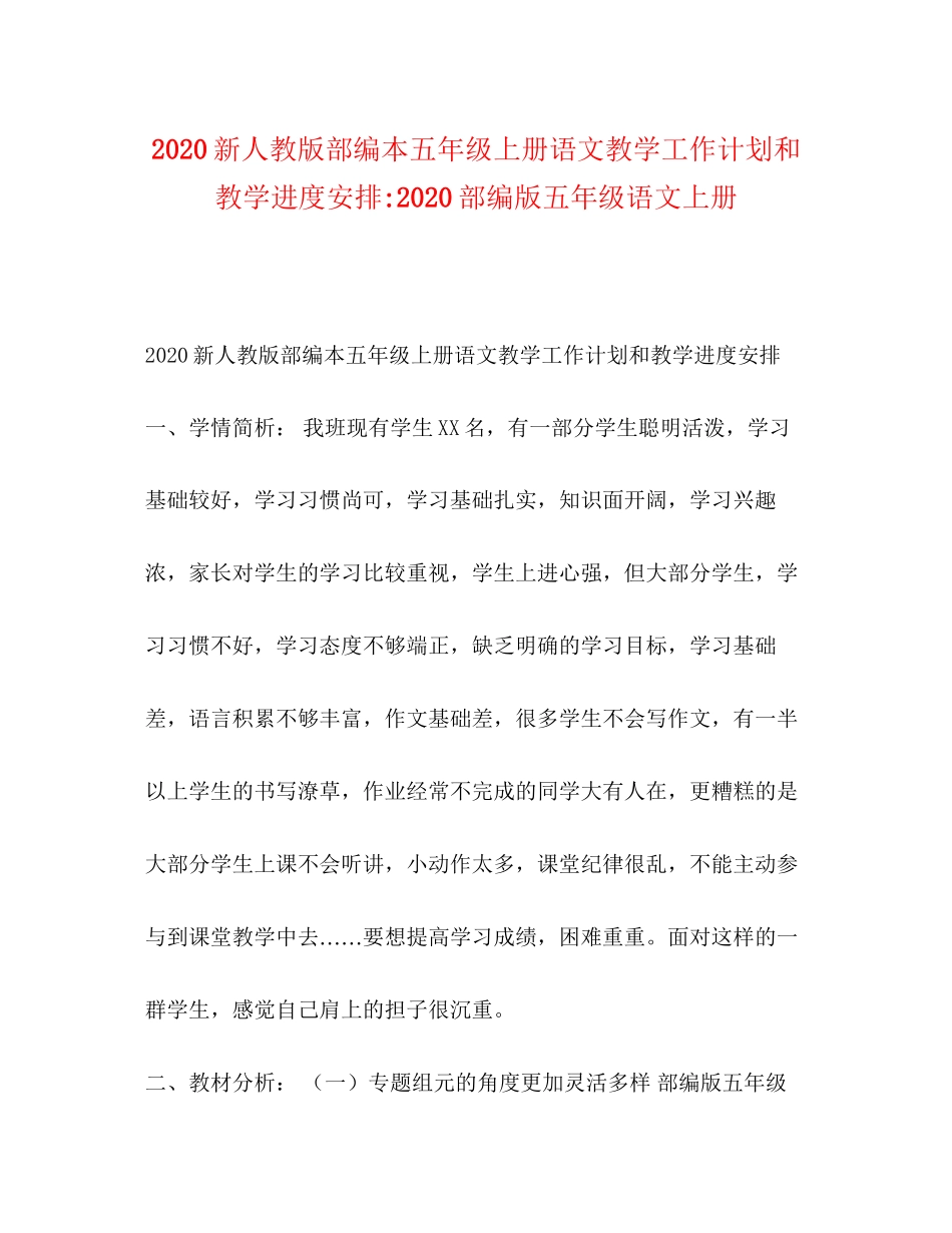 新人教版部编本五年级上册语文教学工作计划和教学进度安排部编版五年级语文上册_第1页