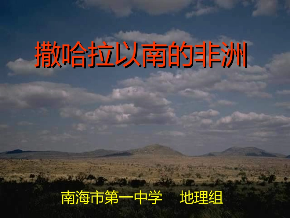 撒哈拉以南非洲_第1页