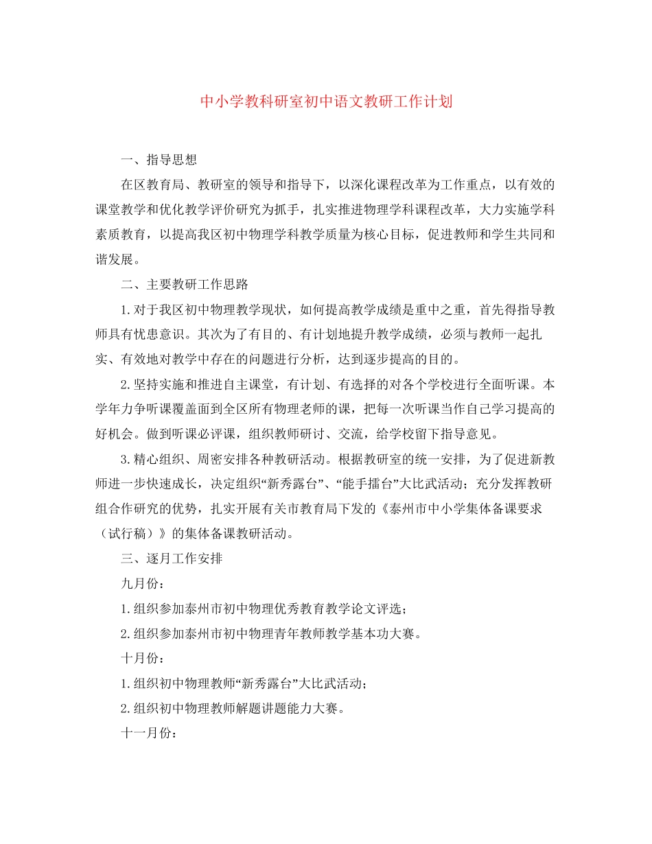 中小学教科研室初中语文教研工作计划_第1页