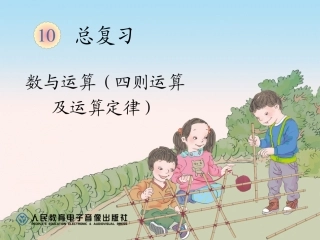 总复习（四则运算及运算定律）