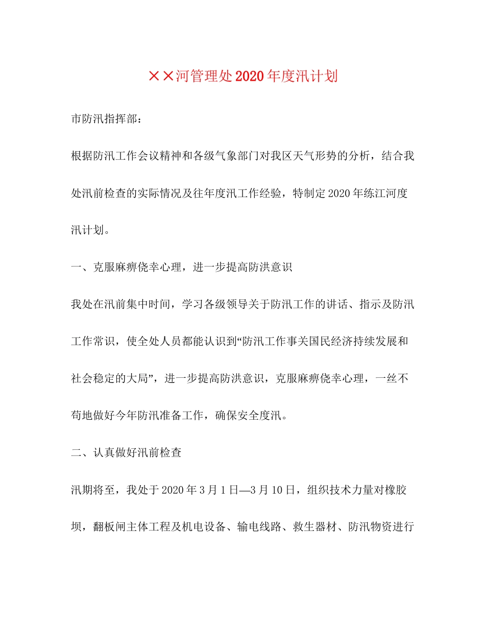 河管理处年度汛计划_第1页