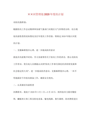 河管理处年度汛计划
