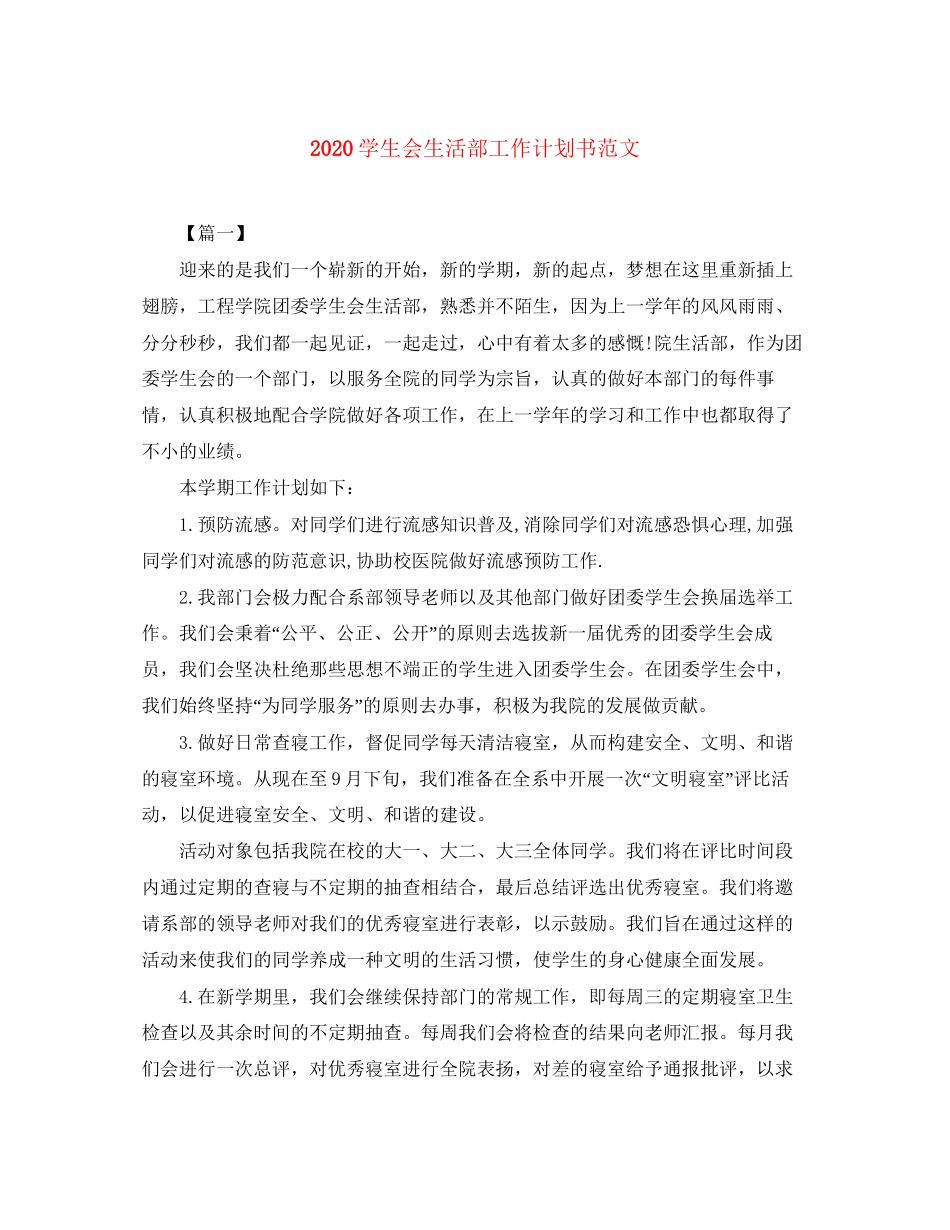 学生会生活部工作计划书范文_第1页