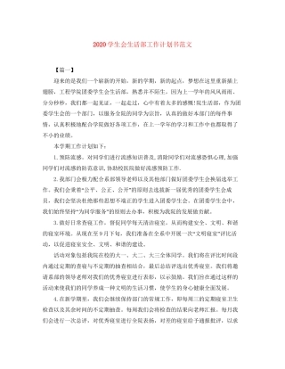 学生会生活部工作计划书范文