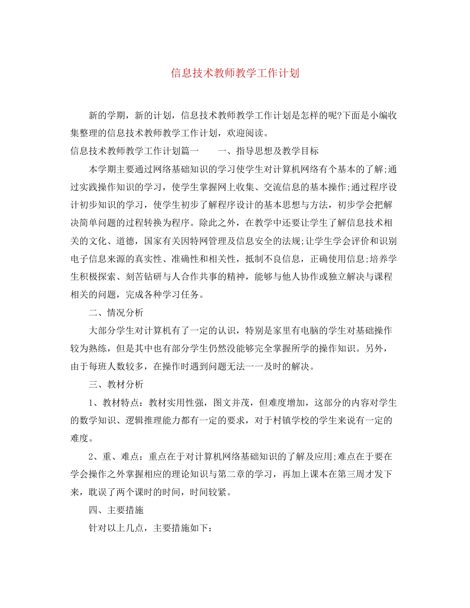 信息技术教师教学工作计划_第1页