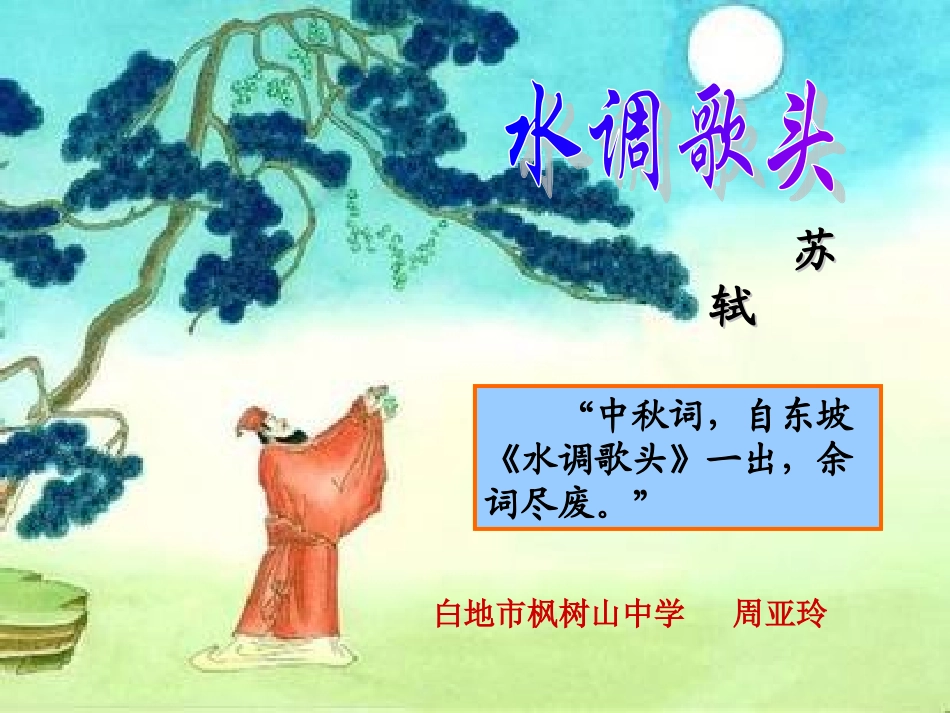水调歌头课件_第3页