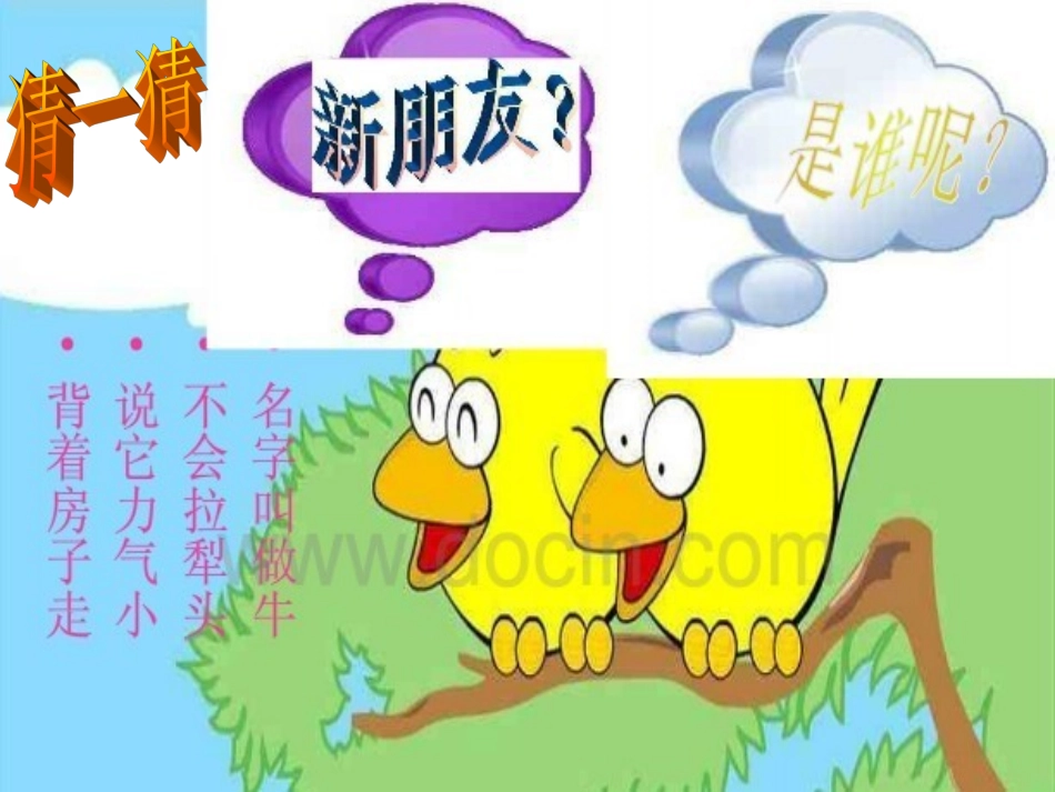 蜗牛与黄鹂鸟课件 (3)_第2页