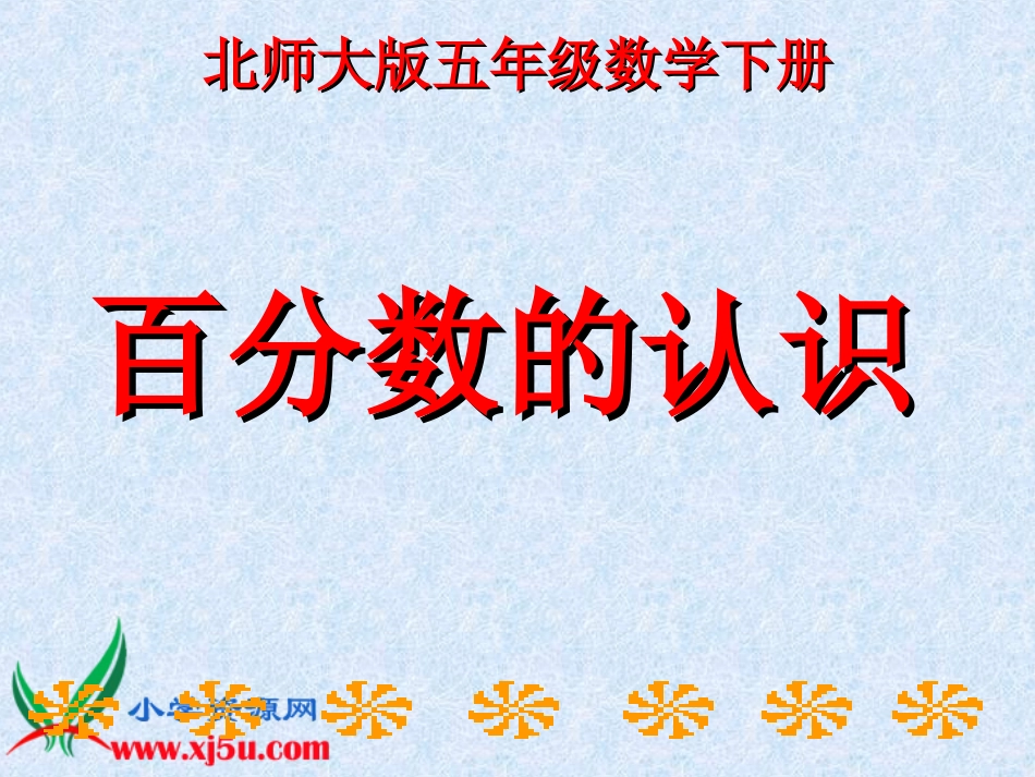 (北师大版)五年级数学下册课件_百分数的认识6[1]_第1页