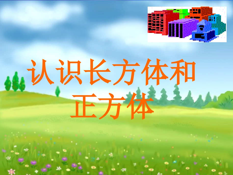 认识长方体和正方体_第2页