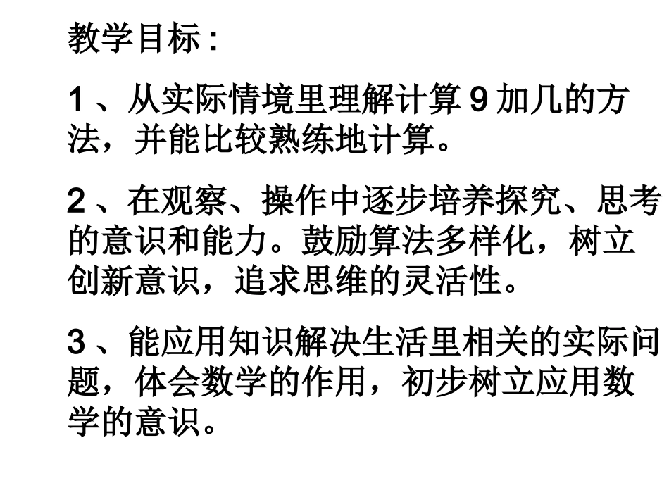 一年级数学9加几课件1_第3页