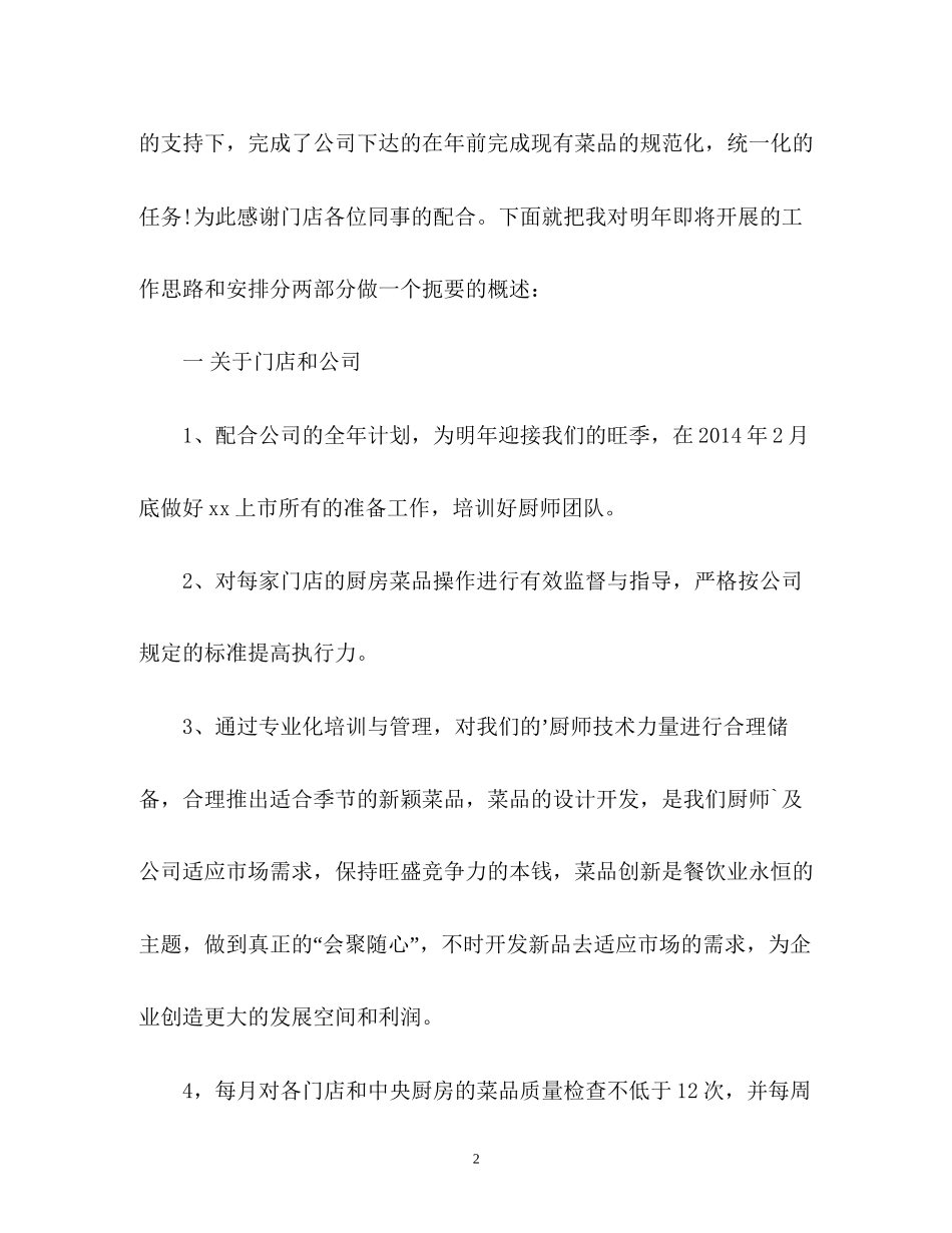 连锁餐饮管理公司年度工作计划_第2页