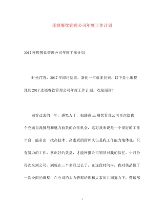 连锁餐饮管理公司年度工作计划