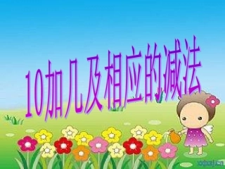 一上十加几和相应减法