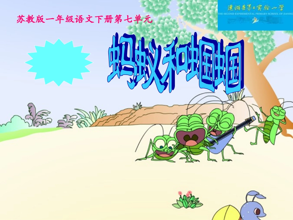 蚂蚁和蝈蝈 (2)_第1页