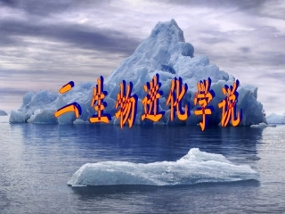 生物进化学说