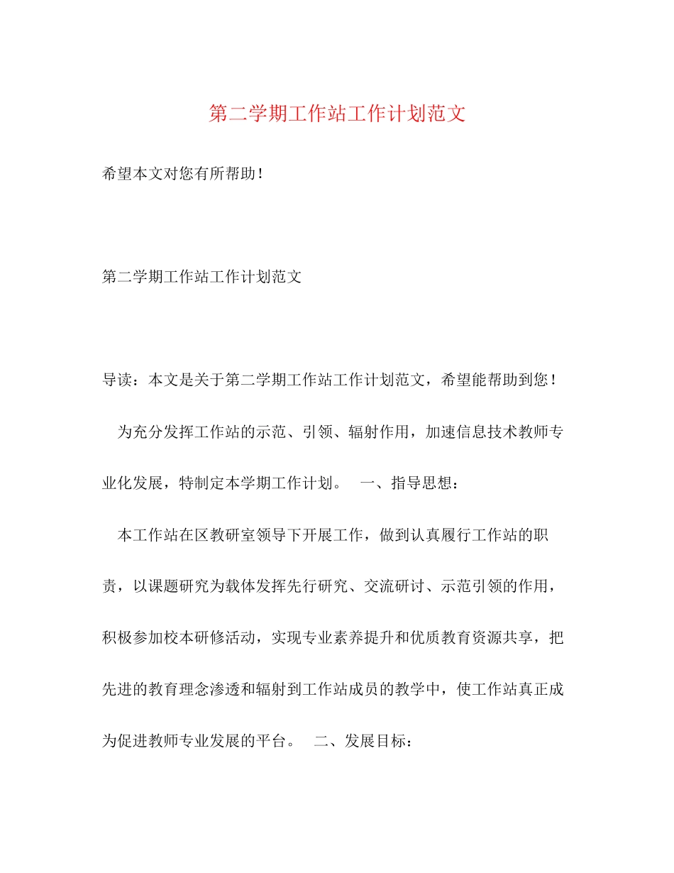第二学期工作站工作计划范文_第1页