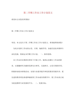 第二学期工作站工作计划范文