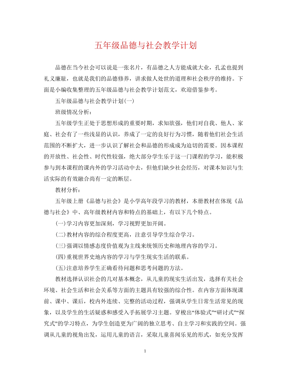 五年级品德与社会教学计划_第1页