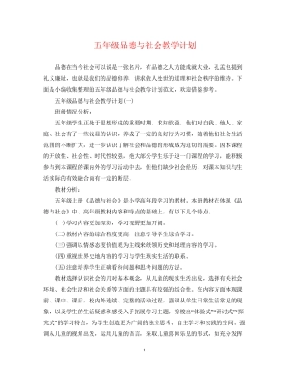 五年级品德与社会教学计划
