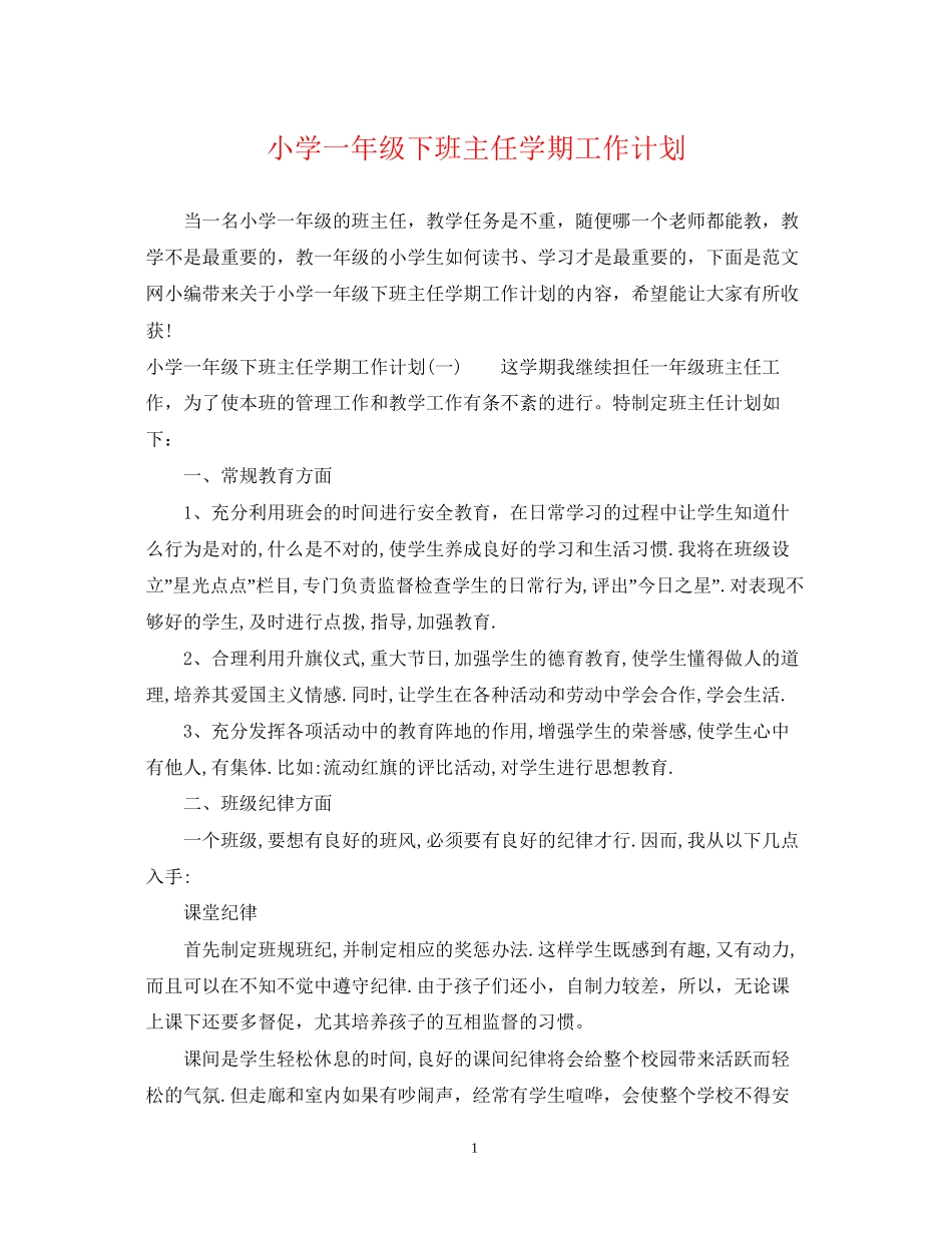 小学一年级下班主任学期工作计划_第1页