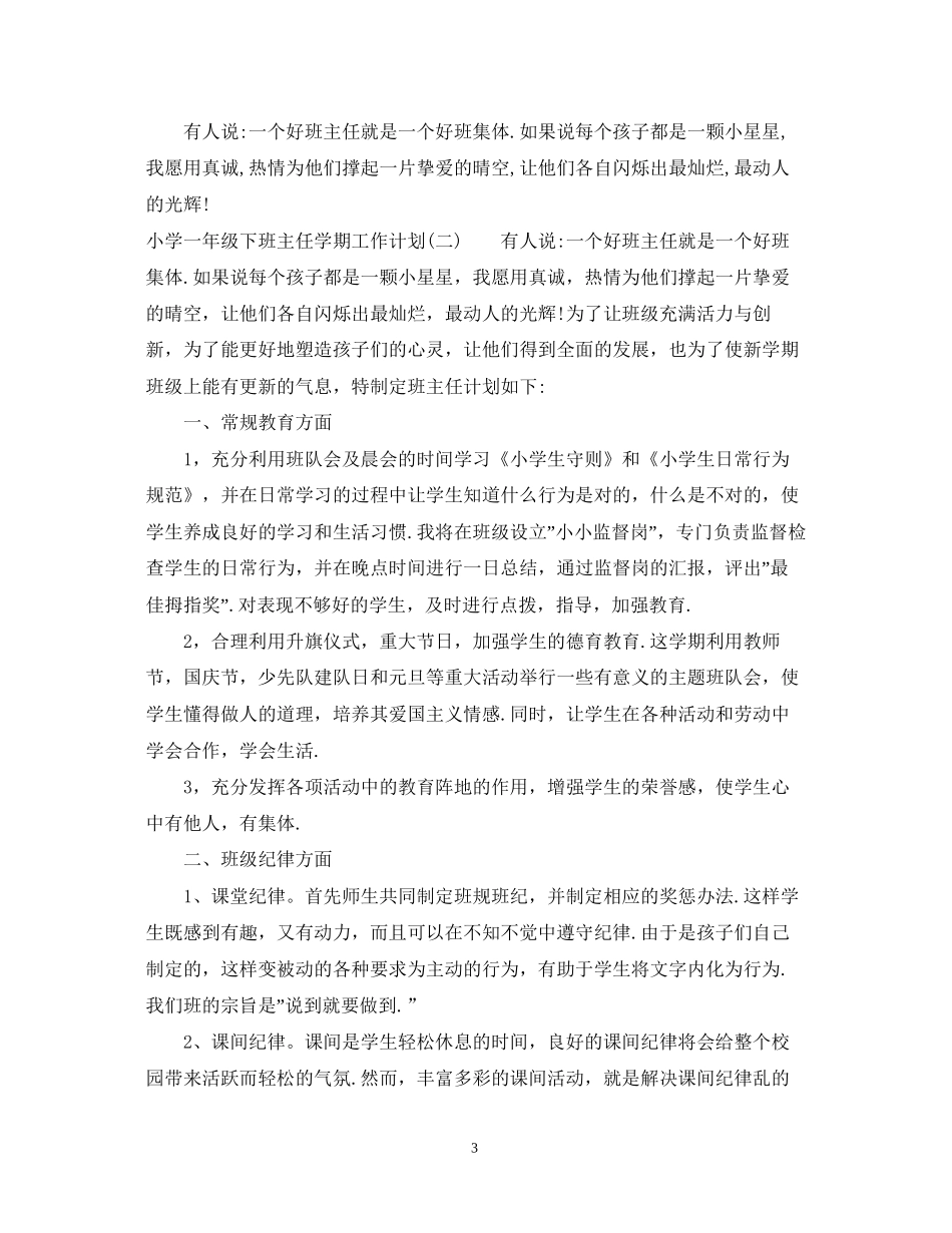 小学一年级下班主任学期工作计划_第3页
