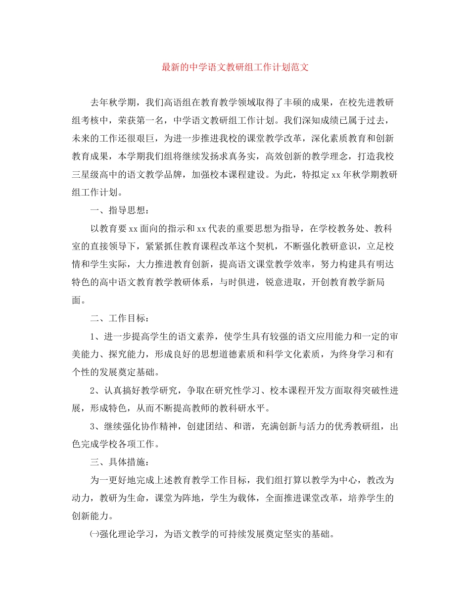 的语文教研组工作计划范文_第1页