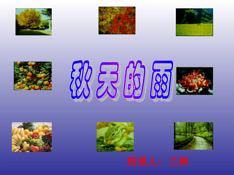 秋天的雨兰琳_第1页