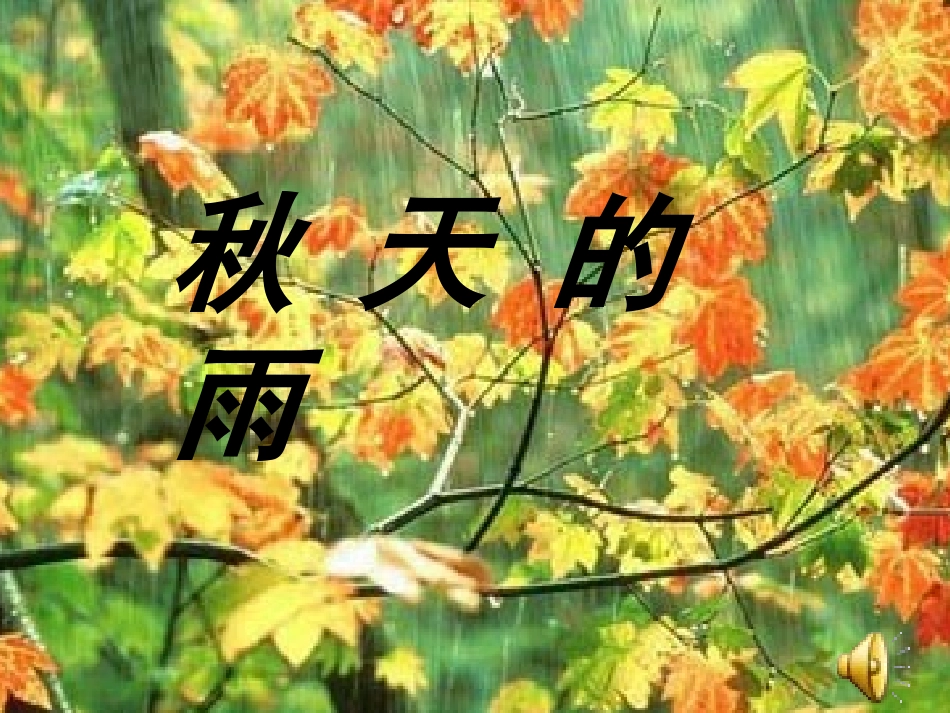 秋天的雨兰琳_第3页