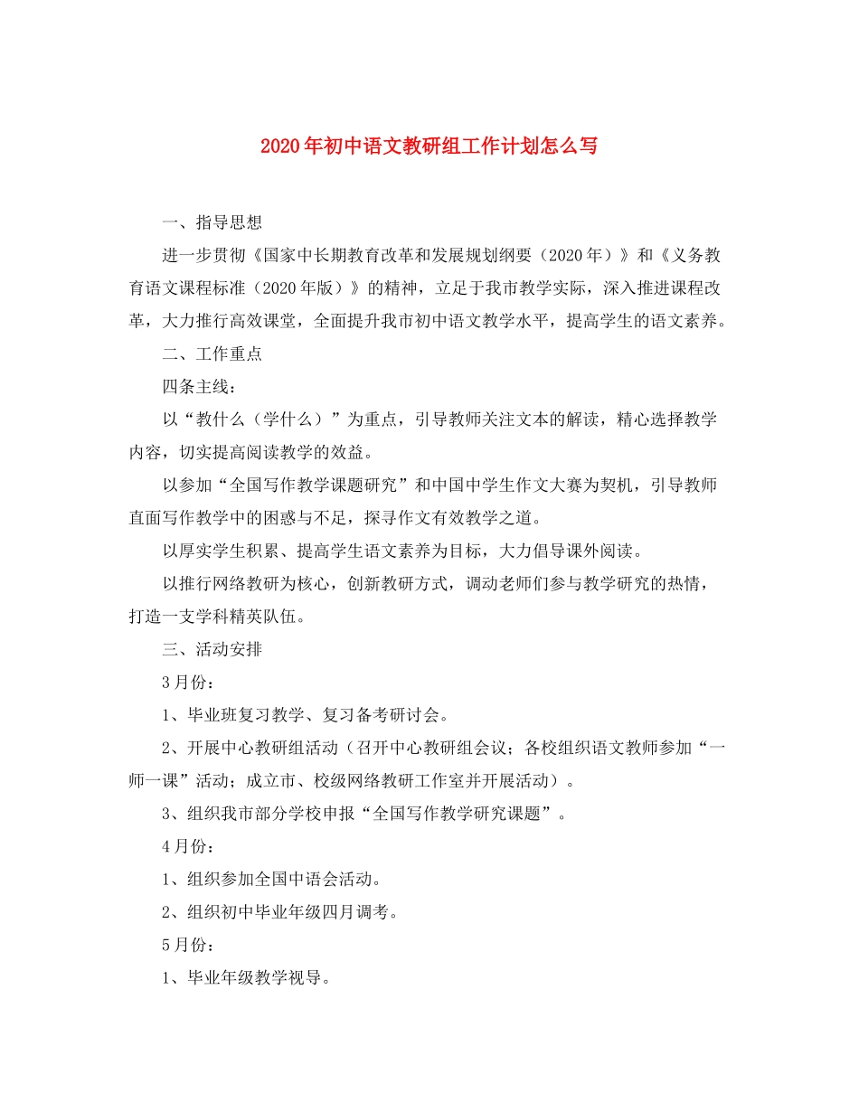 2020年初中语文教研组工作计划怎么写_第1页