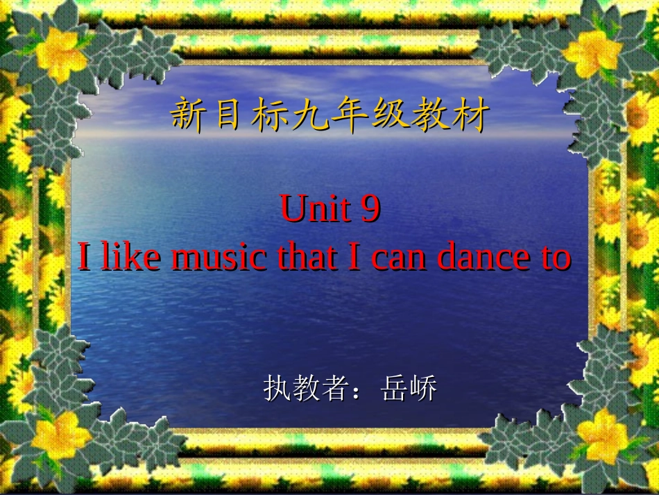 九年级英语新目标Unit6IlikemusicthatIcandanceto全单元课件_第1页
