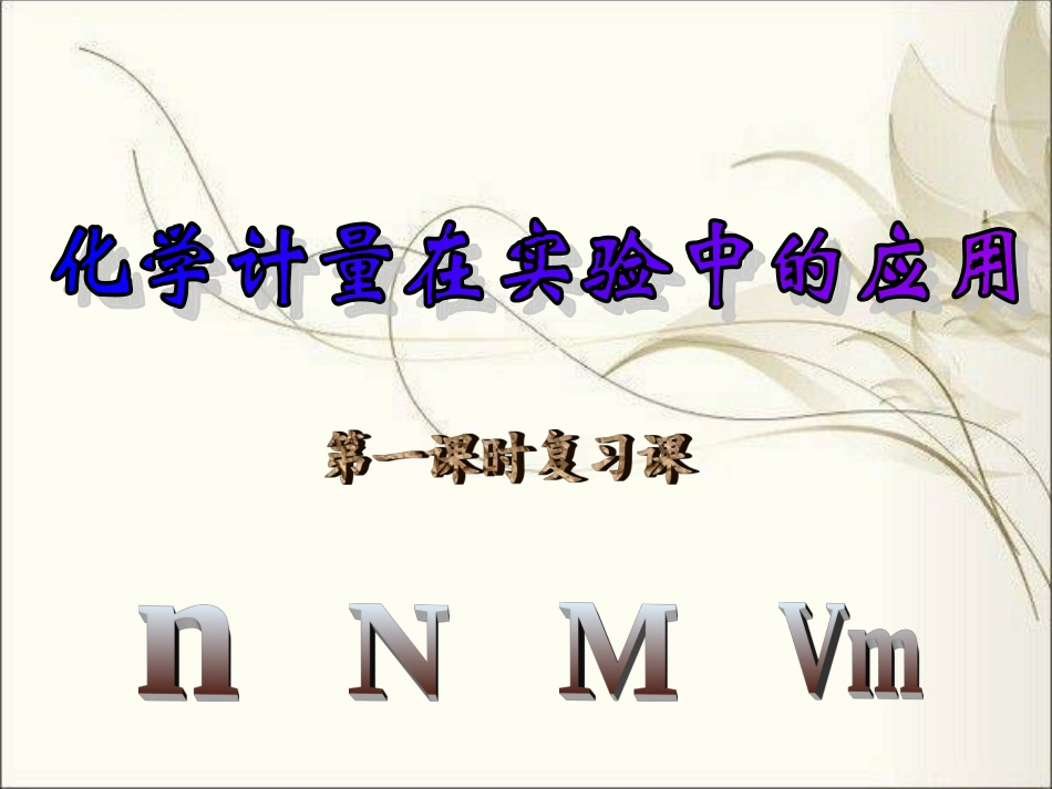物质的量复习课_第1页