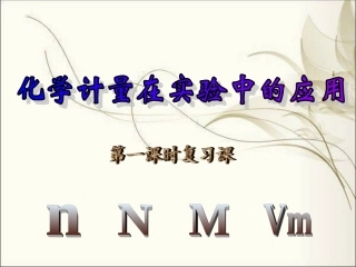 物质的量复习课