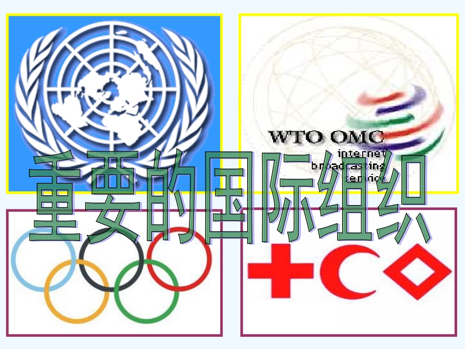 七年级地理上册 第五章第三节重要的国际组织课件 湘教版_第1页