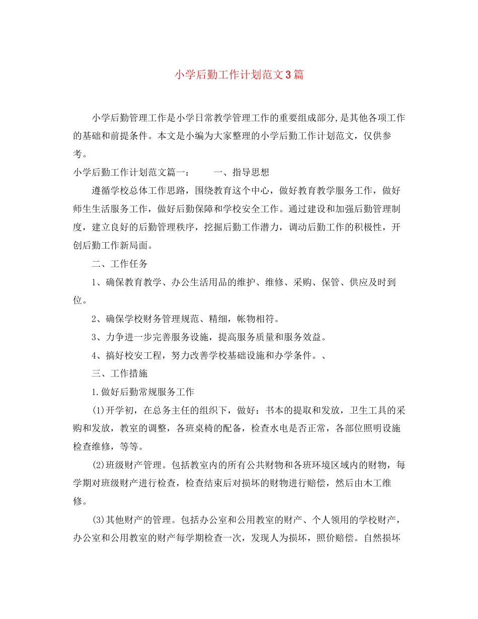 小学后勤工作计划范文3篇_第1页