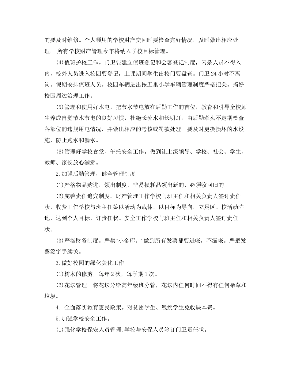 小学后勤工作计划范文3篇_第2页