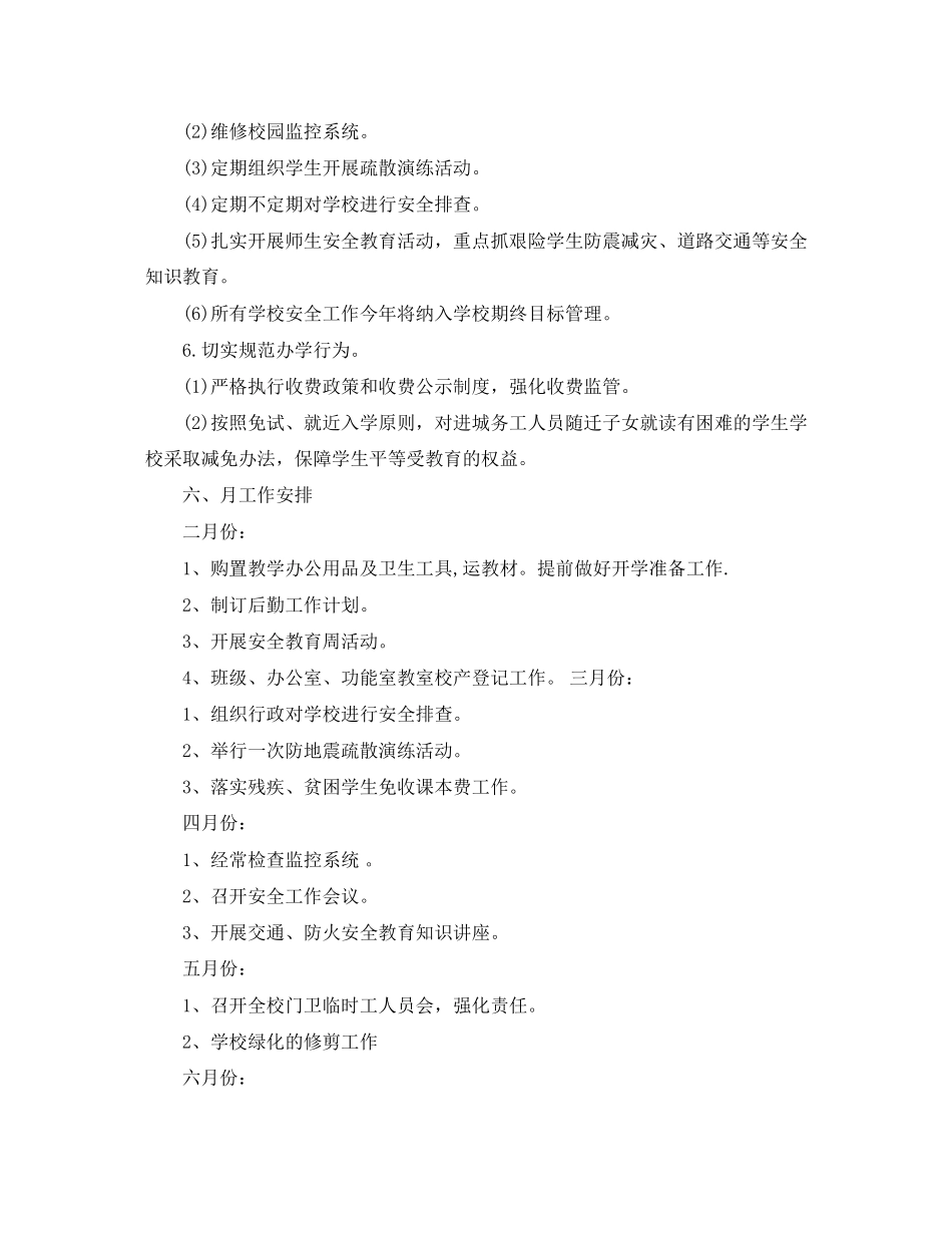 小学后勤工作计划范文3篇_第3页