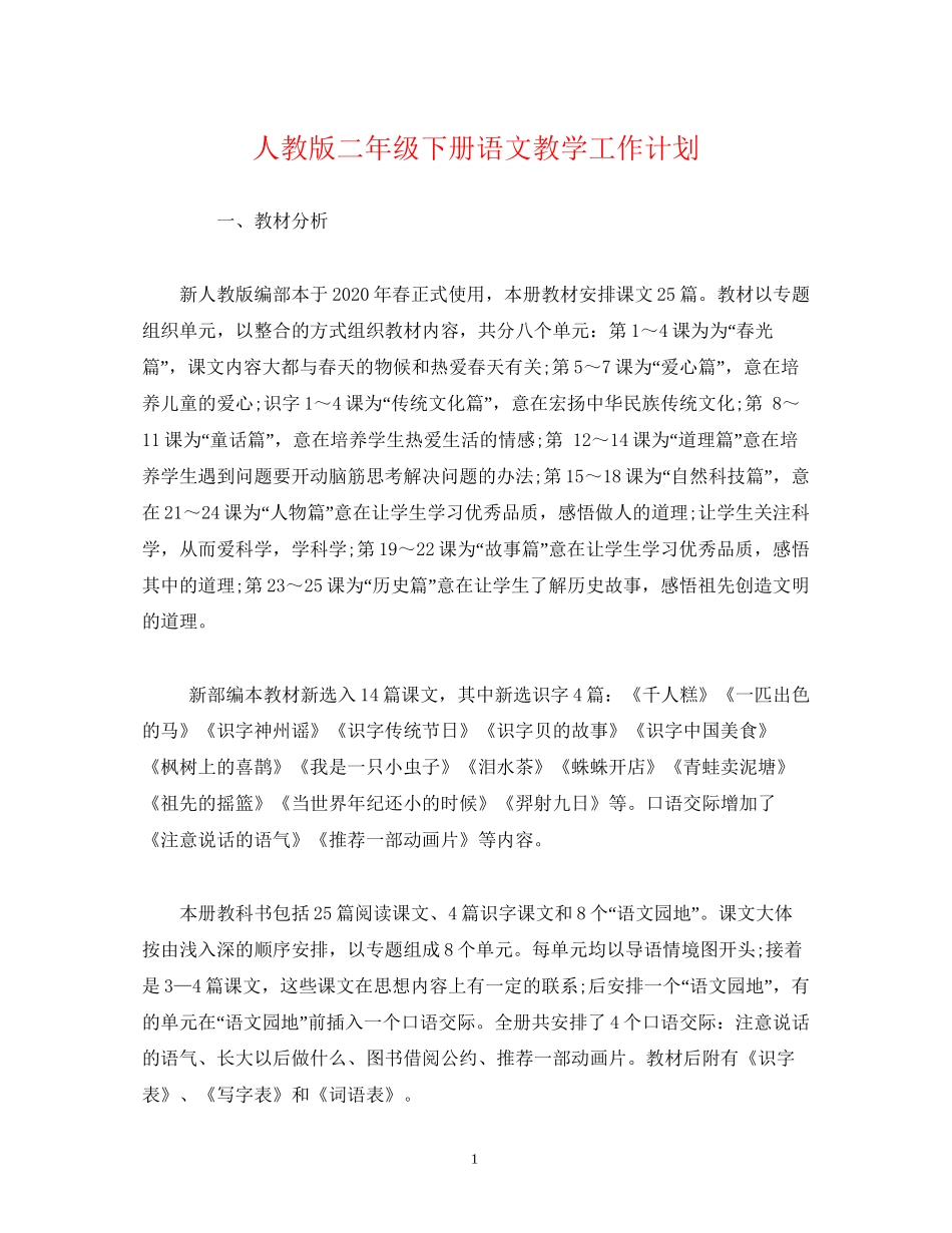 经典范文人教版二年级下册语文教学工作计划_第1页