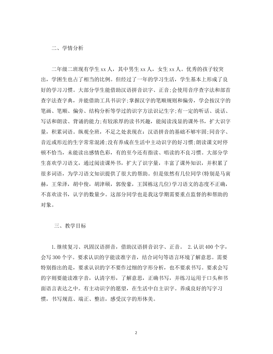经典范文人教版二年级下册语文教学工作计划_第2页